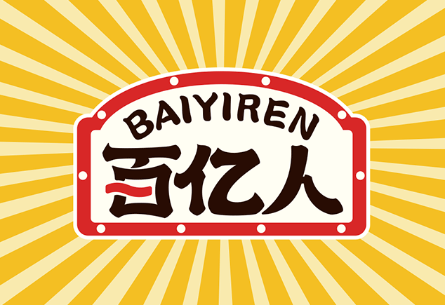 百億人調味品全案策劃